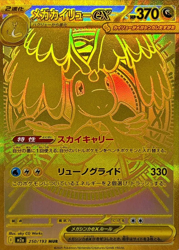 {250/193}Mega Dragonite ex | Japanese Pokemon Single Card